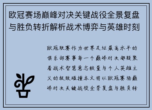 欧冠赛场巅峰对决关键战役全景复盘与胜负转折解析战术博弈与英雄时刻 欧冠赛场巅峰对决关键战役全景复盘与胜负转折解析战术博弈与英雄时刻
