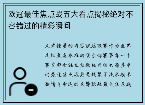 欧冠最佳焦点战五大看点揭秘绝对不容错过的精彩瞬间