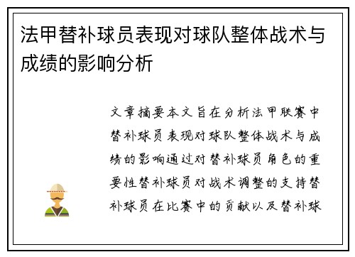 法甲替补球员表现对球队整体战术与成绩的影响分析