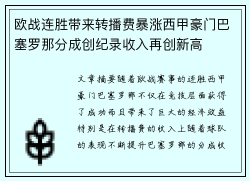 欧战连胜带来转播费暴涨西甲豪门巴塞罗那分成创纪录收入再创新高