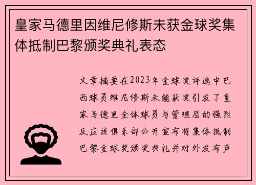 皇家马德里因维尼修斯未获金球奖集体抵制巴黎颁奖典礼表态 皇家马德里因维尼修斯未获金球奖集体抵制巴黎颁奖典礼表态